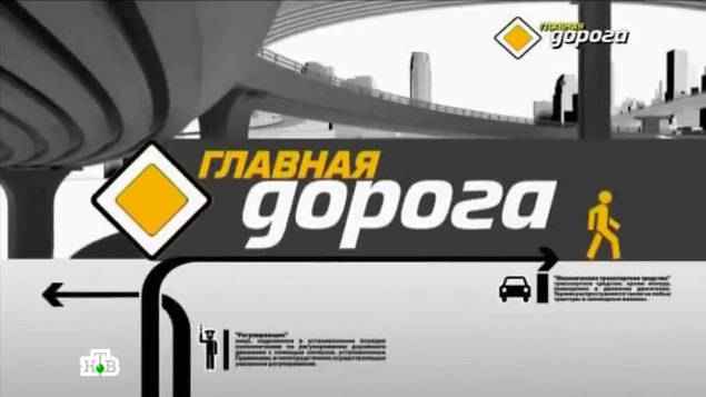 НТВ. Главная дорога. Наука на страже дорог