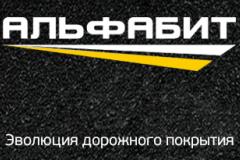ПБВ Альфабит. Эволюция дорожного покрытия