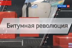 Россия 24. Битумная революция. Специальный репортаж Александры Суворовой